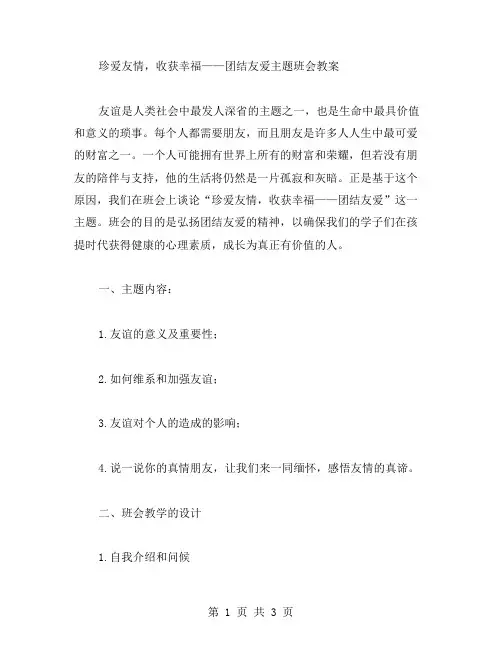珍爱友情,收获幸福——团结友爱主题班会教案
