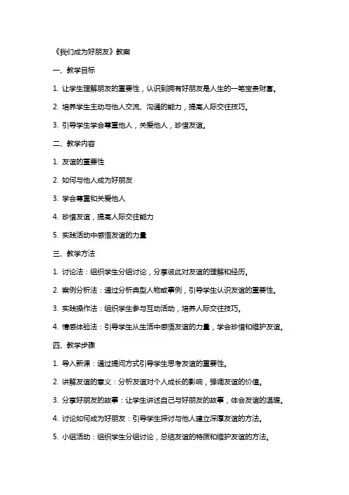《我们成为好朋友》教案