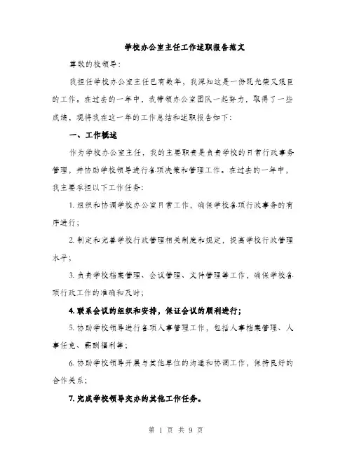 学校办公室主任工作述职报告范文（三篇）