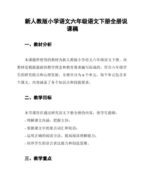 新人教版小学语文六年级语文下册全册说课稿
