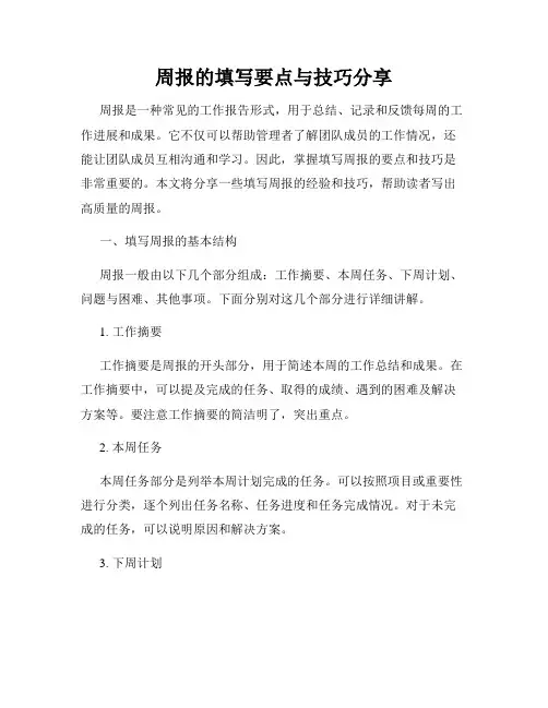 周报的填写要点与技巧分享