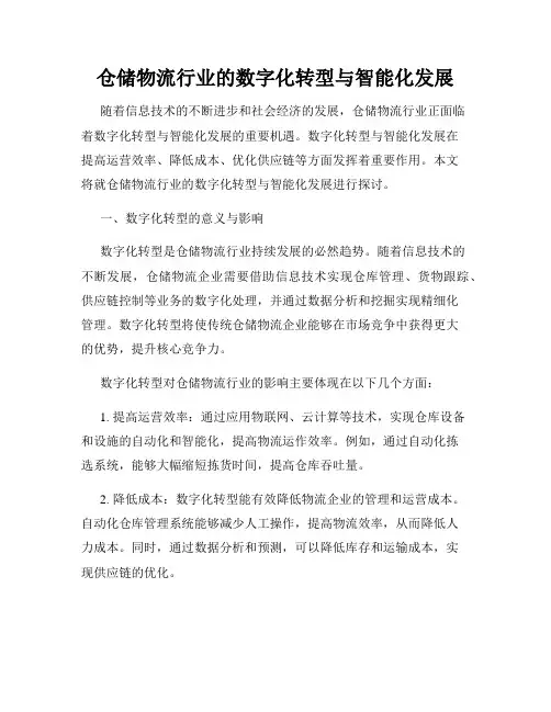 仓储物流行业的数字化转型与智能化发展