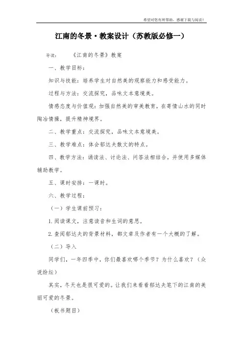 江南的冬景·教案设计(苏教版必修一)
