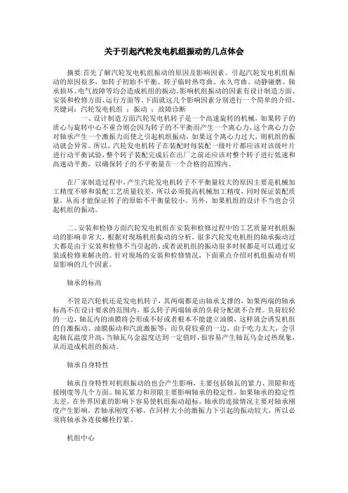 关于引起汽轮发电机组振动的几点体会