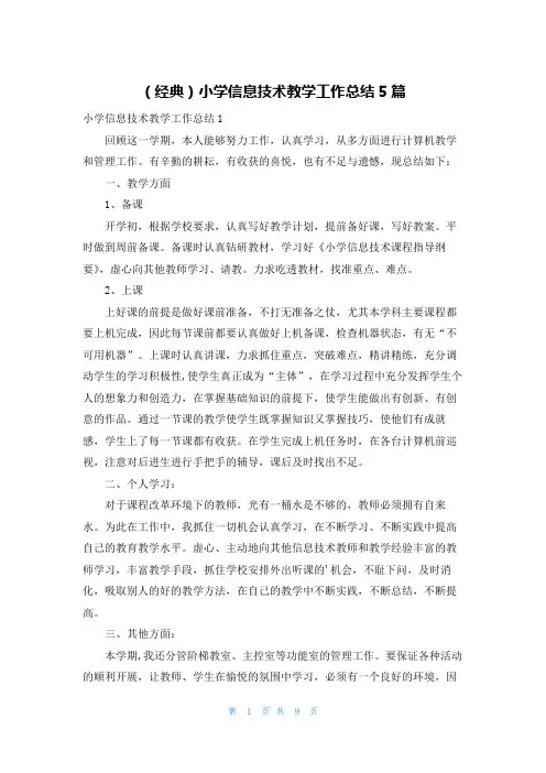 (经典)小学信息技术教学工作总结5篇