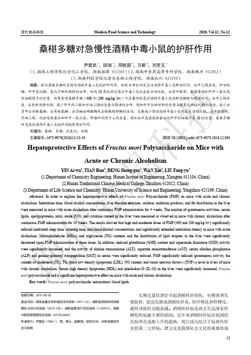 桑椹多糖对急慢性酒精中毒小鼠的护肝作用
