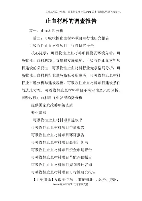 止血材料的调查报告