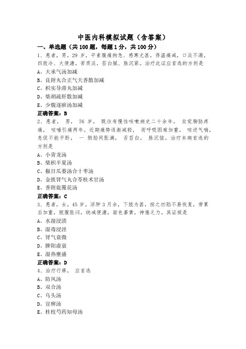 中医内科模拟试题(含答案)