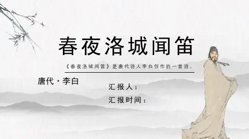 李白《春夜洛城闻笛》古诗词PPT