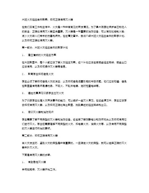 大班火灾逃生自救教案：如何正确使用灭火器