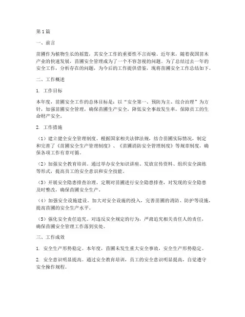 苗圃安全工作总结范文(3篇)