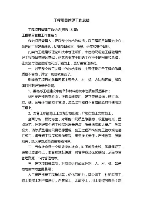 工程项目管理工作总结（精选15篇）