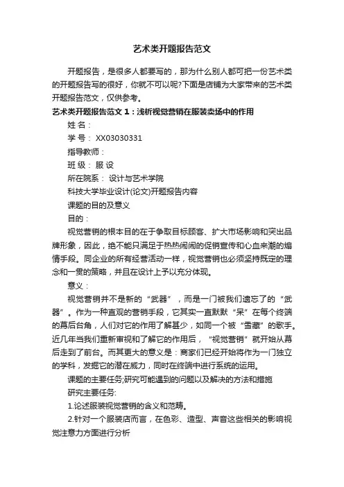 艺术类开题报告范文