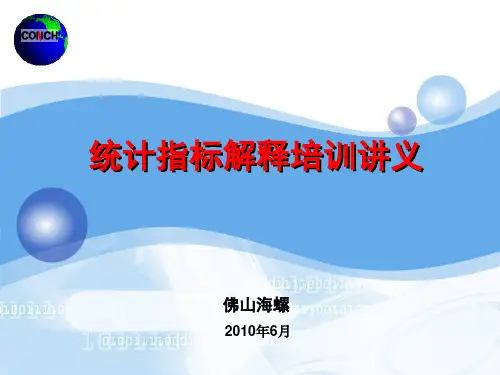 统计指标解释培训材料