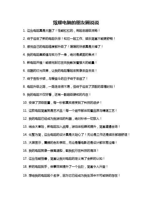 炫耀电脑的朋友圈说说