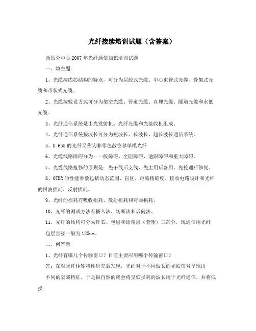 光纤接续培训试题(含答案)