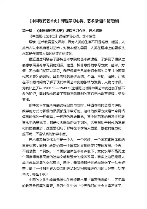 《中国现代艺术史》课程学习心得、艺术感悟[5篇范例]