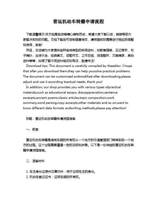 营运机动车转籍申请流程