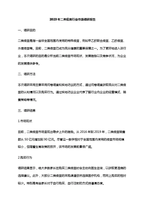 2023年二类疫苗行业市场调研报告