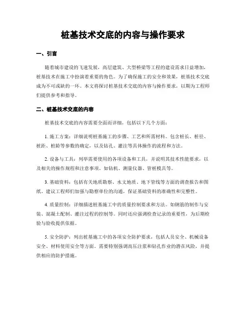 桩基技术交底的内容与操作要求