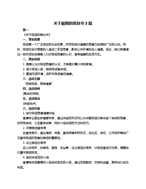 关于吸烟的策划书3篇