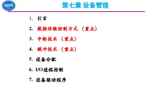 操作系统-第七章 外围设备管理