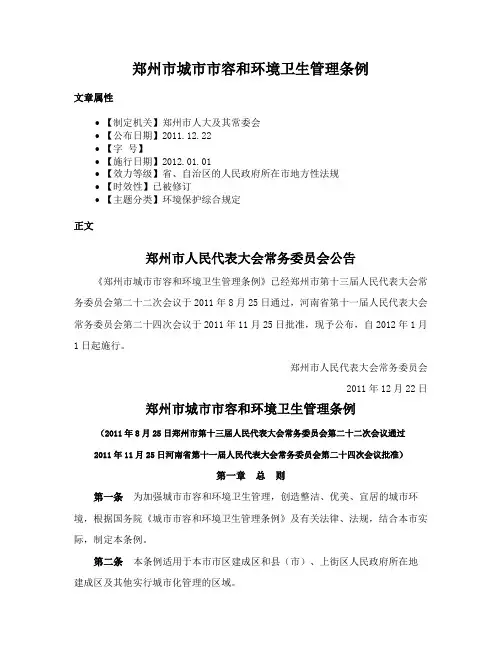 郑州市城市市容和环境卫生管理条例