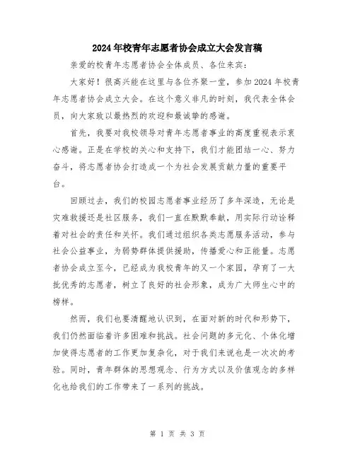 2024年校青年志愿者协会成立大会发言稿