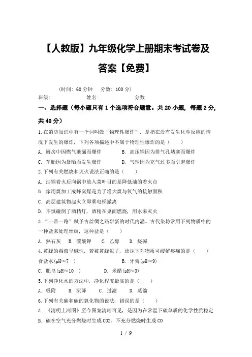 【人教版】九年级化学上册期末考试卷及答案【免费】