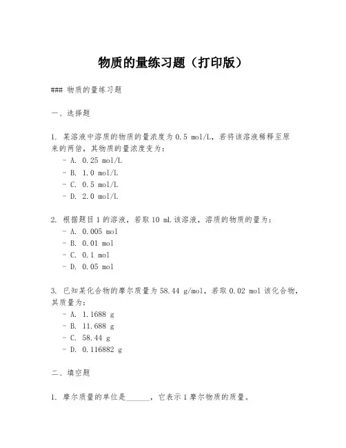 物质的量练习题(打印版)