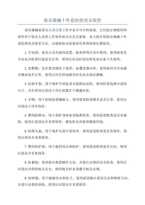 保安器械十件套的使用及保管