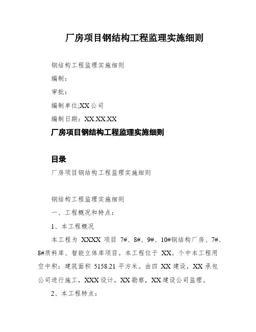 厂房项目钢结构工程监理实施细则