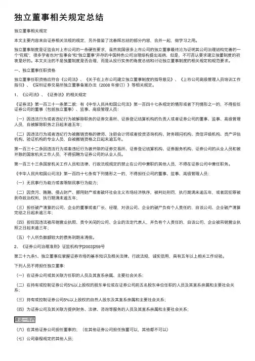 独立董事相关规定总结