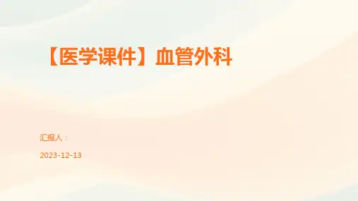 【医学课件】血管外科