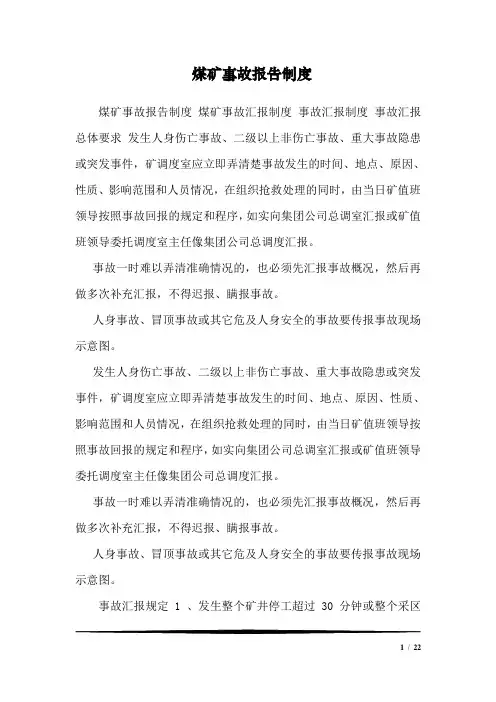 煤矿事故报告制度