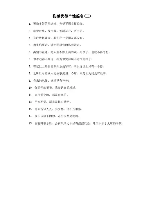 伤感忧郁个性签名(三)