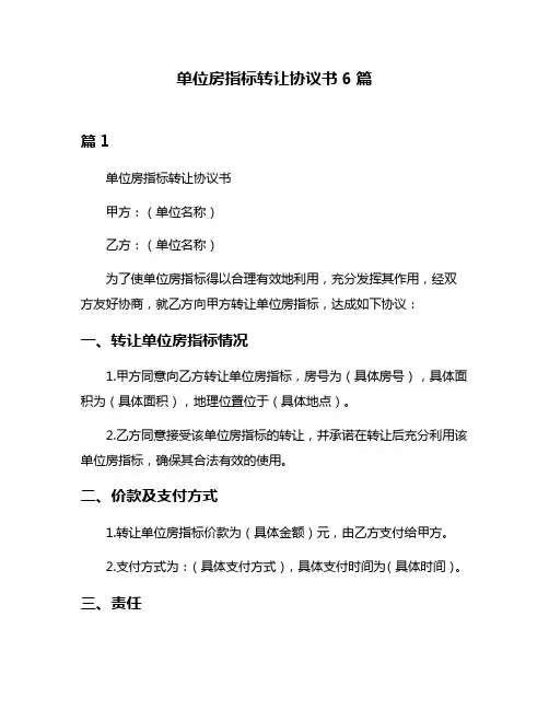 单位房指标转让协议书6篇