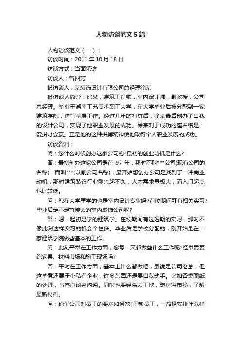 人物访谈范文5篇