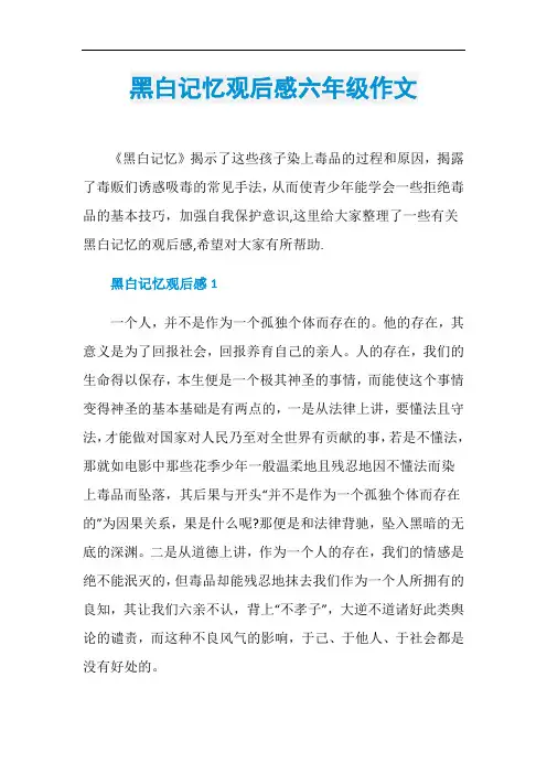 黑白记忆观后感六年级作文