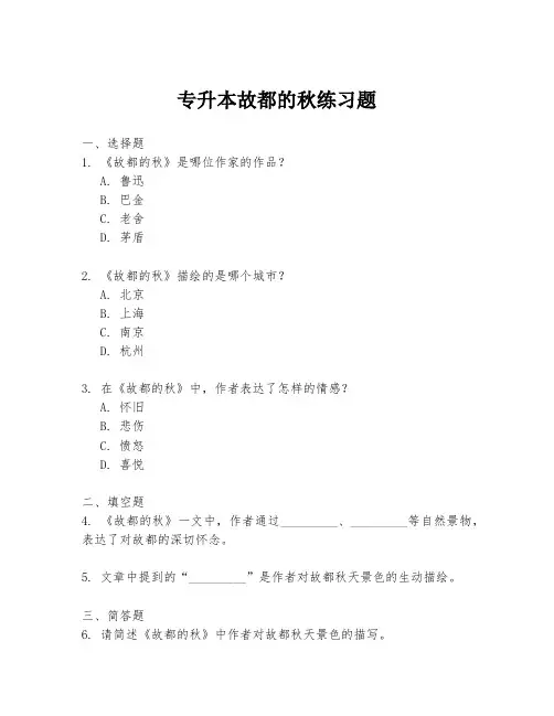 专升本故都的秋练习题