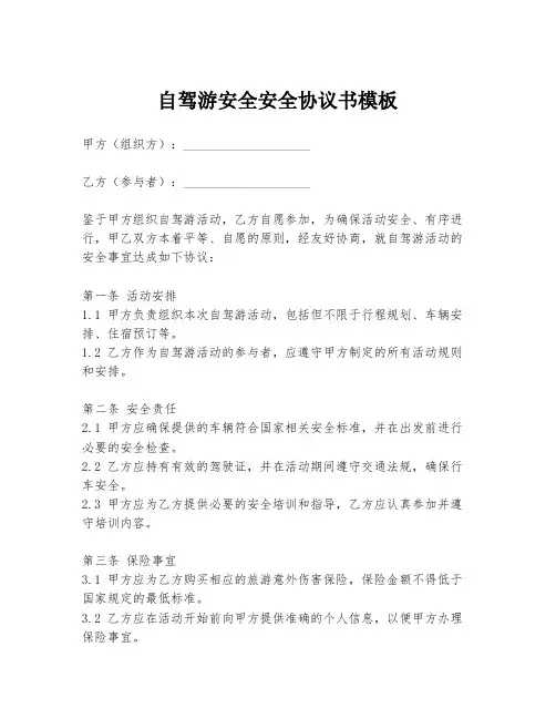 自驾游安全安全协议书模板