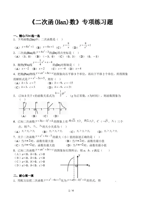 《二次函数》专项练习题