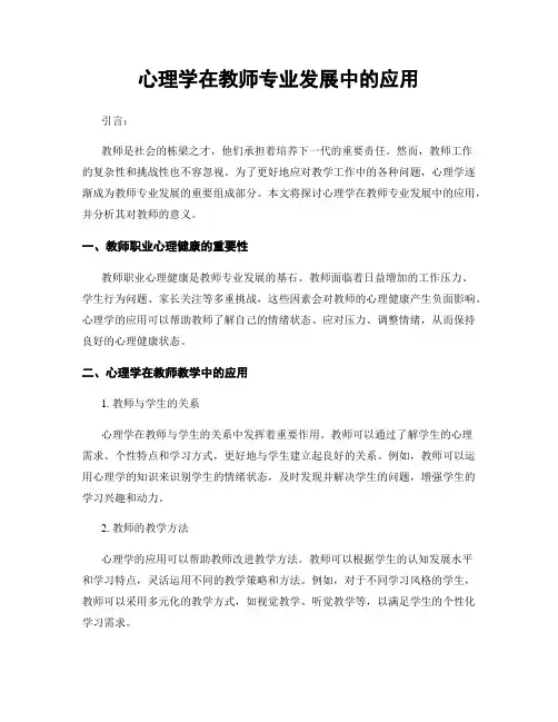 心理学在教师专业发展中的应用