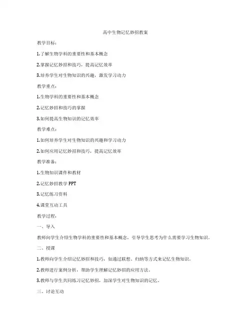 高中生物记忆妙招教案