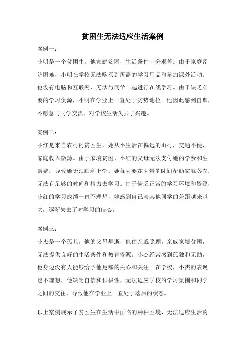 贫困生无法适应生活案例