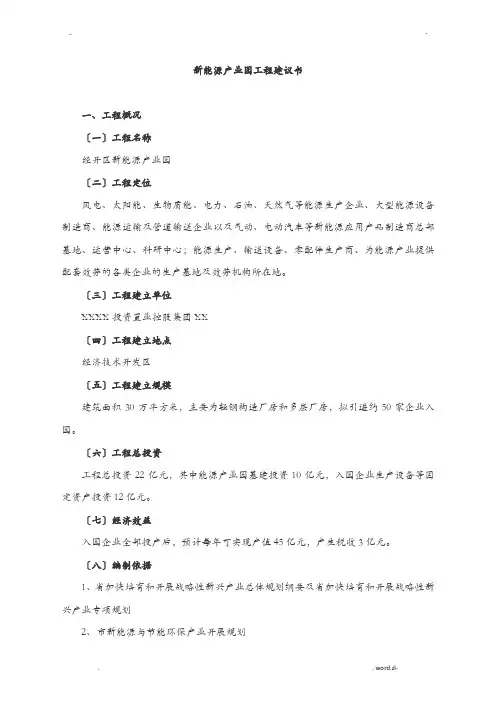 新能源产业园项目实施建议书