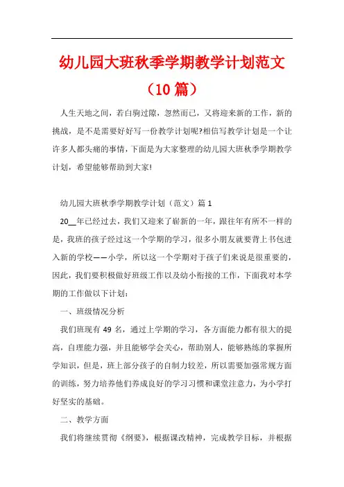 幼儿园大班秋季学期教学计划(10篇)