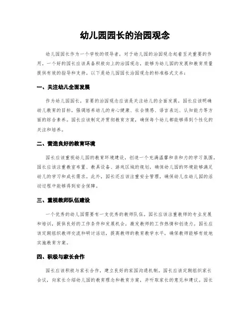 幼儿园园长的治园观念
