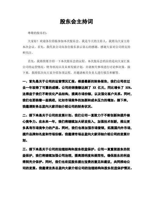 股东会主持词