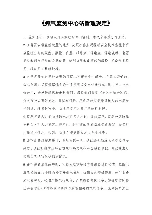 《燃气监测中心站管理规定》
